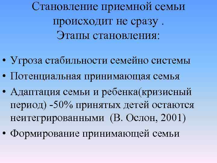 Становление приемной семьи происходит не сразу. Этапы становления: • Угроза стабильности семейно системы •