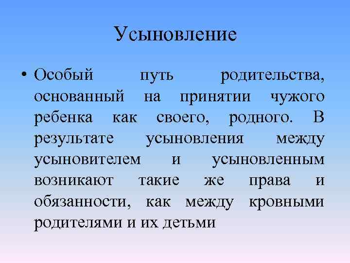 Усыновление • Особый путь родительства, основанный на принятии чужого ребенка как своего, родного. В