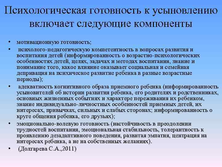 Психологическая готовность к усыновлению включает следующие компоненты • мотивационную готовность; • психолого-педагогическую компетентность в