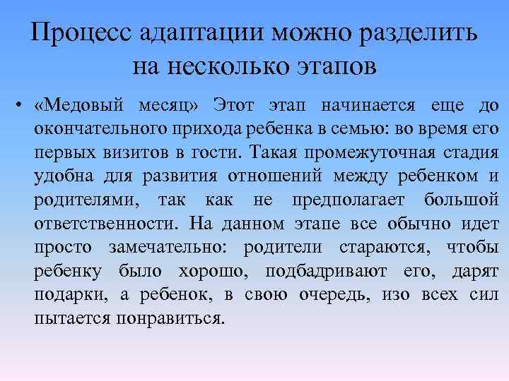 Процесс адаптации можно разделить на несколько этапов • «Медовый месяц» Этот этап начинается еще