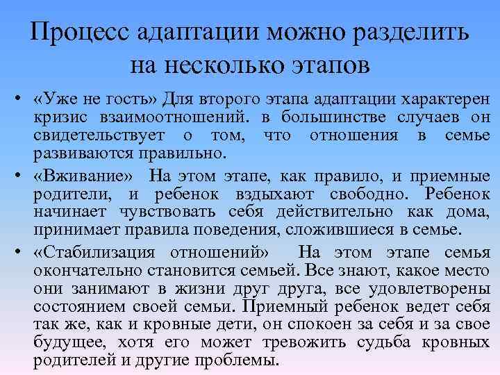 Процесс адаптации можно разделить на несколько этапов • «Уже не гость» Для второго этапа