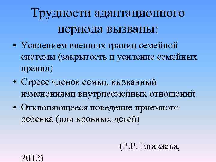 Трудности адаптационного периода вызваны: • Усилением внешних границ семейной системы (закрытость и усиление семейных