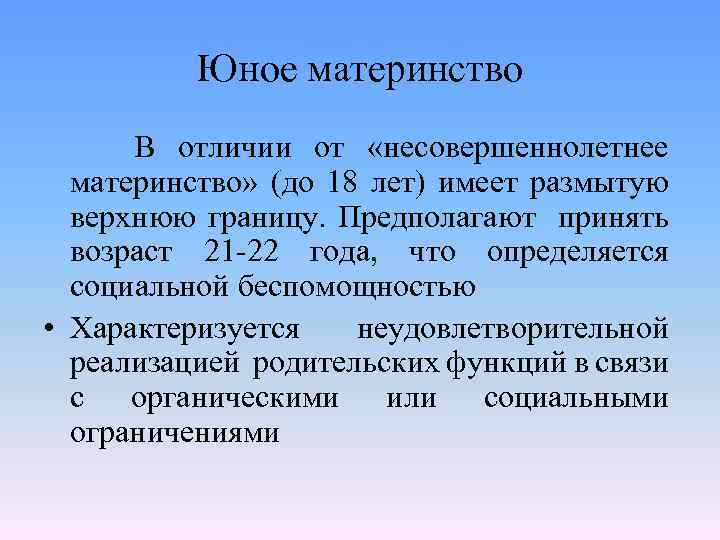 Юное материнство В отличии от «несовершеннолетнее материнство» (до 18 лет) имеет размытую верхнюю границу.