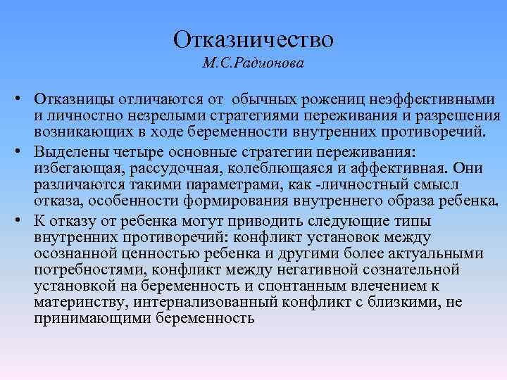 Отказничество М. С. Радионова • Отказницы отличаются от обычных рожениц неэффективными и личностно незрелыми