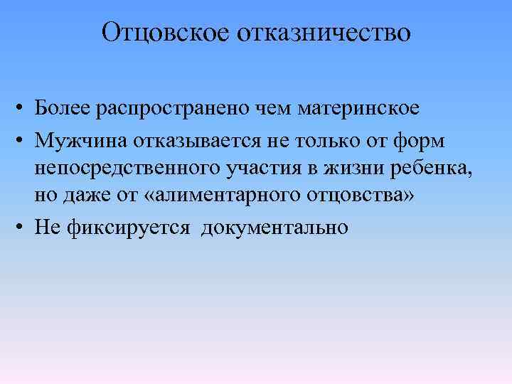 Отцовское отказничество • Более распространено чем материнское • Мужчина отказывается не только от форм