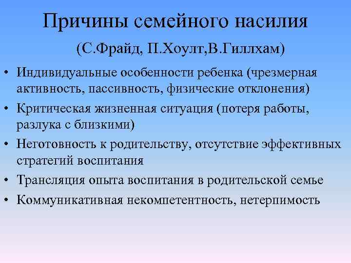 Причины семейного насилия (С. Фрайд, П. Хоулт, В. Гиллхам) • Индивидуальные особенности ребенка (чрезмерная