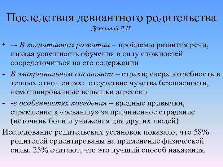 Последствия девиантного родительства Дементий Л. И. • –- В когнитивном развитии – проблемы развития