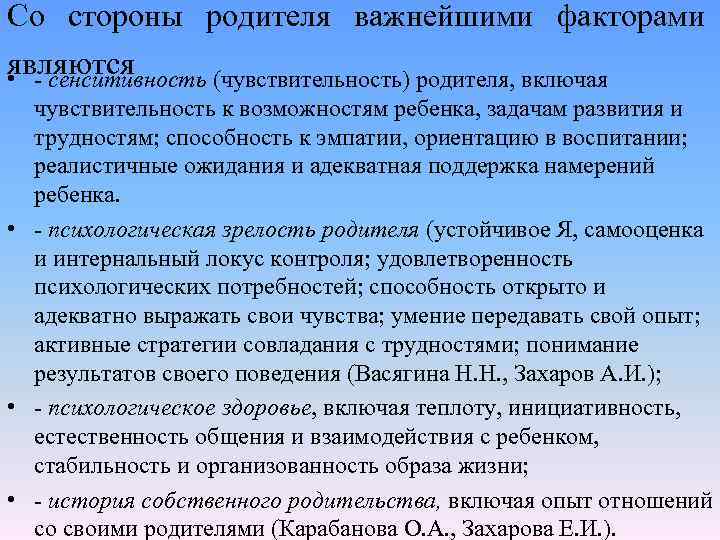 Со стороны родителя важнейшими факторами являются • - сенситивность (чувствительность) родителя, включая чувствительность к