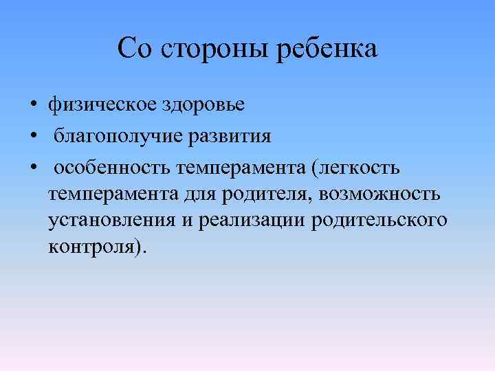 Со стороны ребенка • физическое здоровье • благополучие развития • особенность темперамента (легкость темперамента