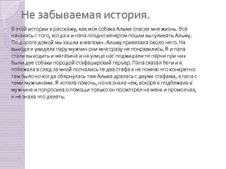 Не забываемая история. В этой истории я расскажу, как моя собака Альма спасла мне