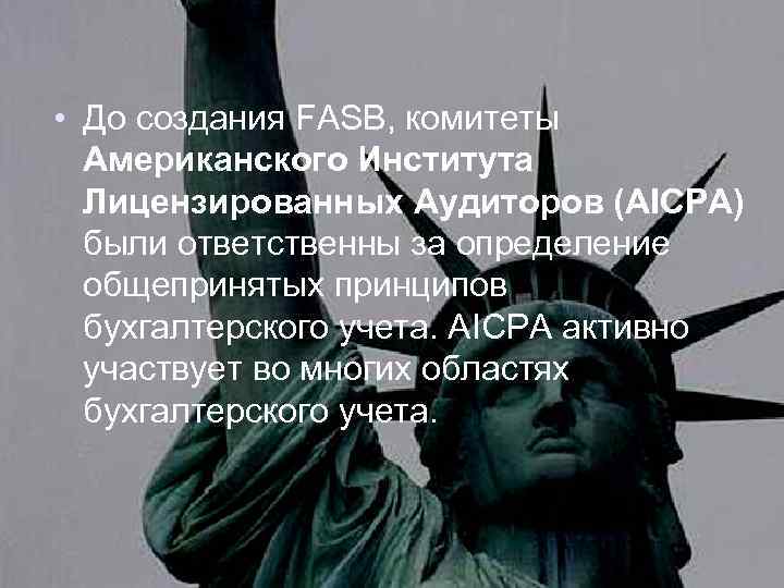  • До создания FASB, комитеты Американского Института Лицензированных Аудиторов (AICPA) были ответственны за