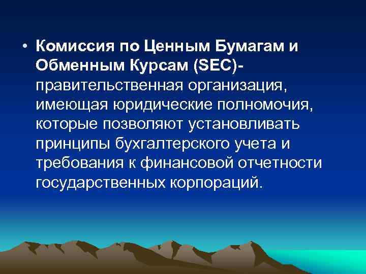  • Комиссия по Ценным Бумагам и Обменным Курсам (SEC)правительственная организация, имеющая юридические полномочия,