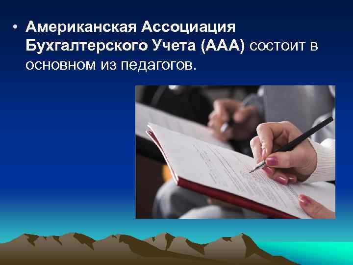  • Американская Ассоциация Бухгалтерского Учета (AAA) состоит в основном из педагогов. 