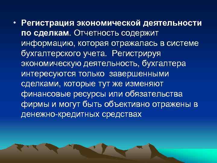  • Регистрация экономической деятельности по сделкам. Отчетность содержит информацию, которая отражалась в системе