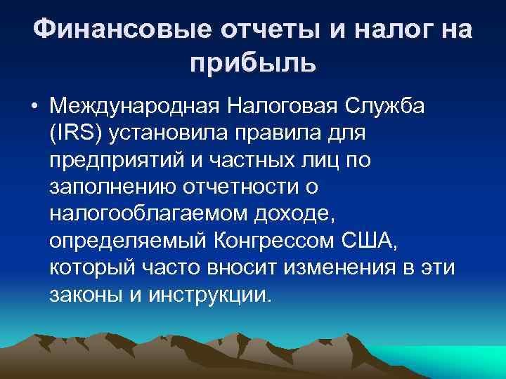 Финансовые отчеты и налог на прибыль • Международная Налоговая Служба (IRS) установила правила для