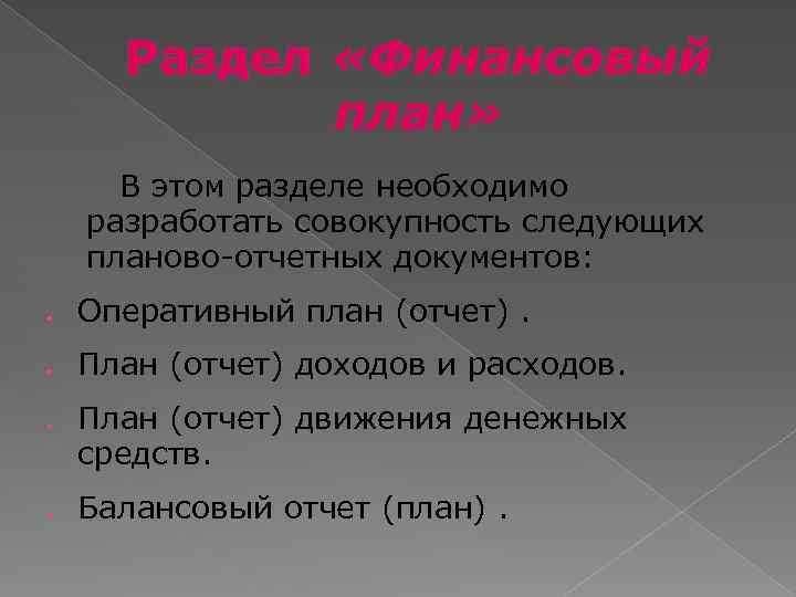 Раздел «Финансовый план» В этом разделе необходимо разработать совокупность следующих планово-отчетных документов: Оперативный план