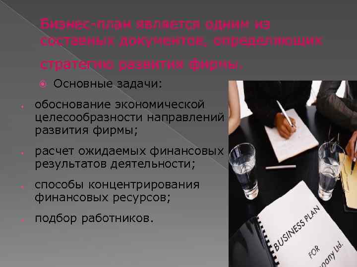 Бизнес-план является одним из составных документов, определяющих стратегию развития фирмы. Основные задачи: обоснование экономической