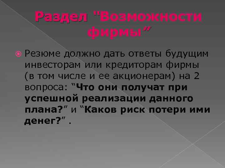 Раздел “Возможности фирмы” Резюме должно дать ответы будущим инвесторам или кредиторам фирмы (в том