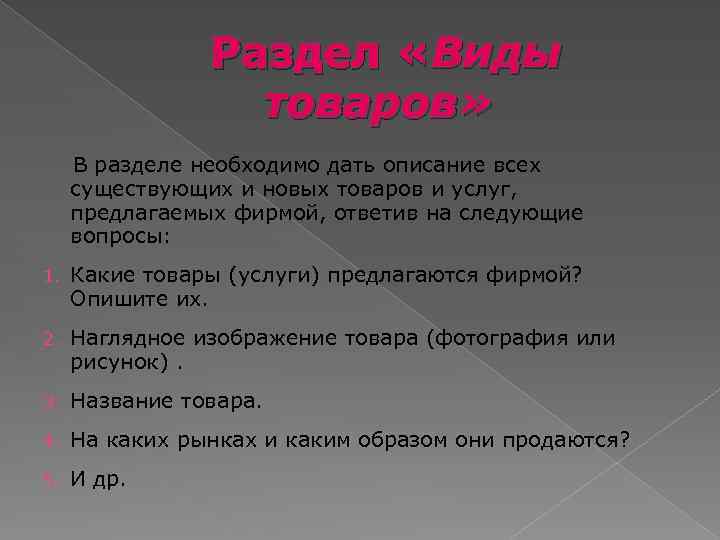 Дай описание 13. Указывают услуги. Для чего нужен раздел описаний. Дайте описание товаров и услуг предлагаемых вашей компанией. Как дать описание товару.