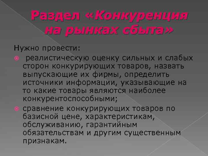 Раздел «Конкуренция на рынках сбыта» Нужно провести: реалистическую оценку сильных и слабых сторон конкурирующих