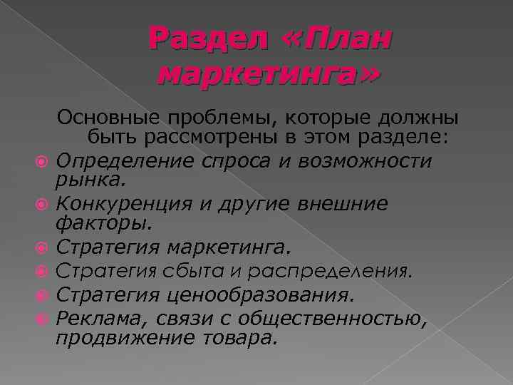 Раздел «План маркетинга» Основные проблемы, которые должны быть рассмотрены в этом разделе: Определение спроса