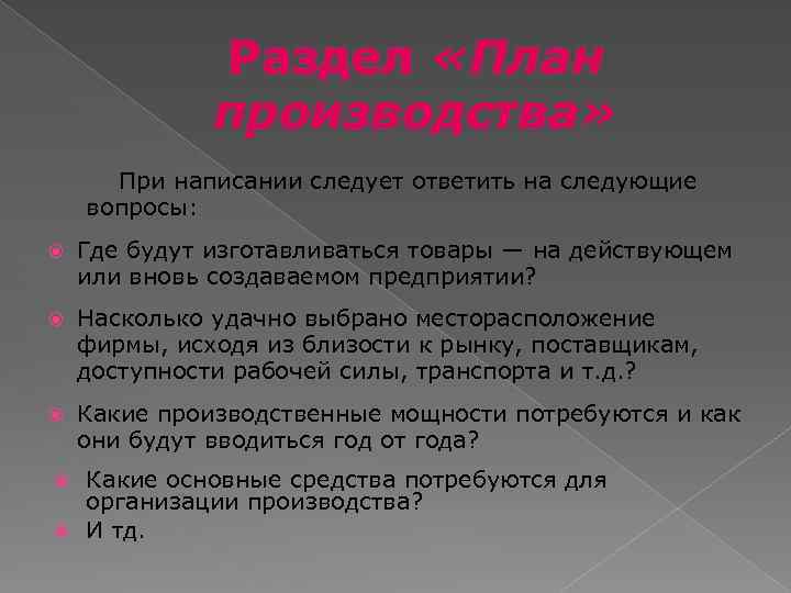 Раздел «План производства» При написании следует ответить на следующие вопросы: Где будут изготавливаться товары