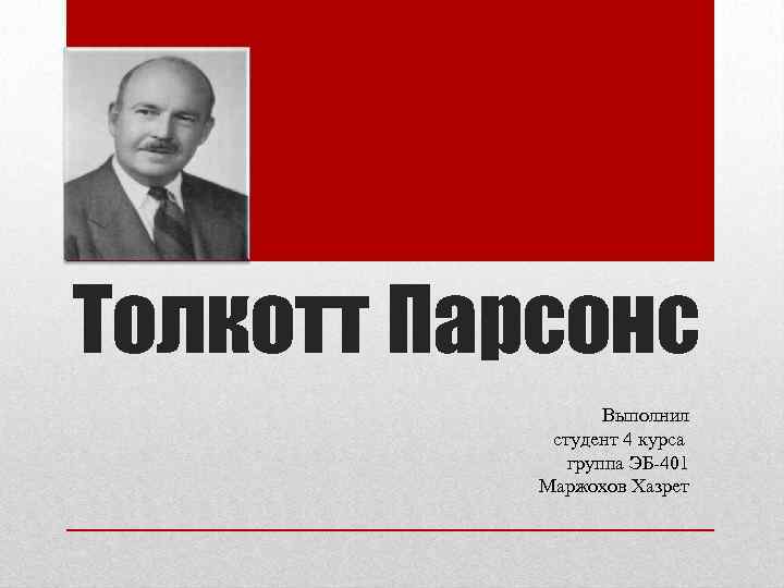 Толкотт Парсонс Выполнил студент 4 курса группа ЭБ-401 Маржохов Хазрет 