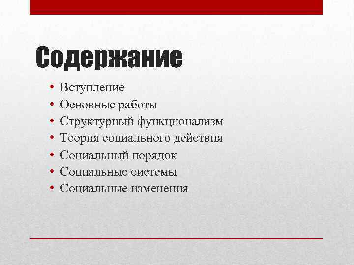 Содержание • • Вступление Основные работы Структурный функционализм Теория социального действия Социальный порядок Социальные