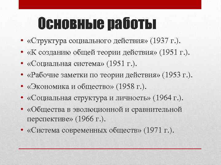 Основные работы • • «Структура социального действия» (1937 г. ). «К созданию общей теории