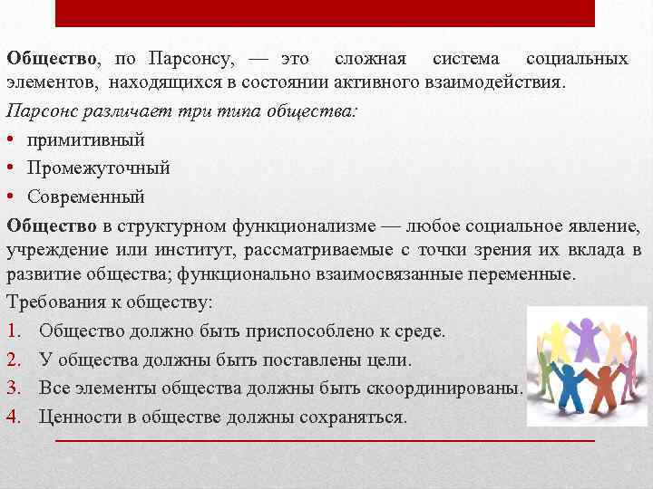 Общество, по Парсонсу, — это сложная система социальных элементов, находящихся в состоянии активного взаимодействия.