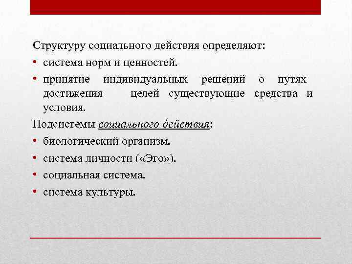 Структуру социального действия определяют: • система норм и ценностей. • принятие индивидуальных решений о