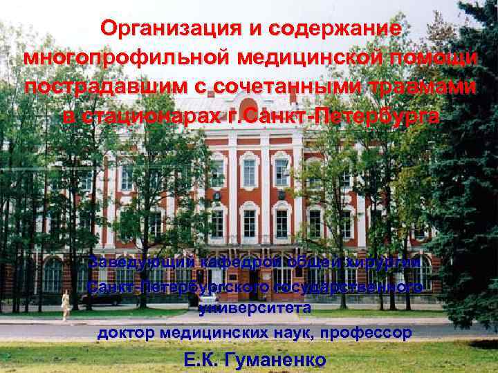 Организация и содержание многопрофильной медицинской помощи пострадавшим с сочетанными травмами в стационарах г. Санкт-Петербурга