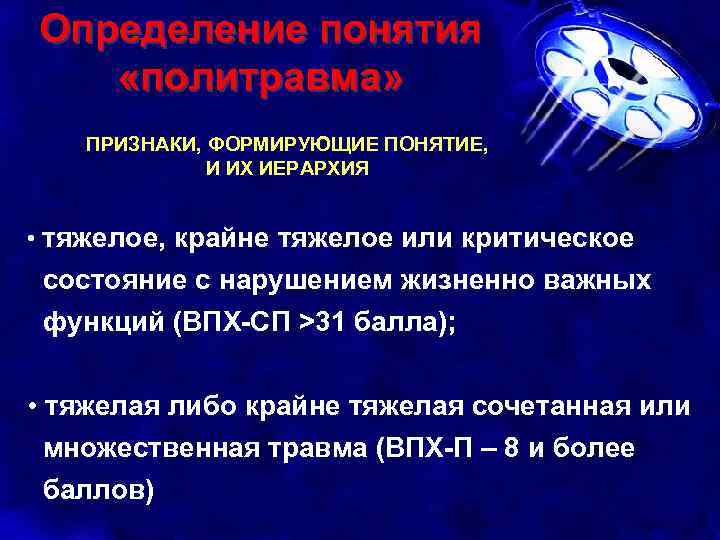 Определение понятия «политравма» ПРИЗНАКИ, ФОРМИРУЮЩИЕ ПОНЯТИЕ, И ИХ ИЕРАРХИЯ • тяжелое, крайне тяжелое или