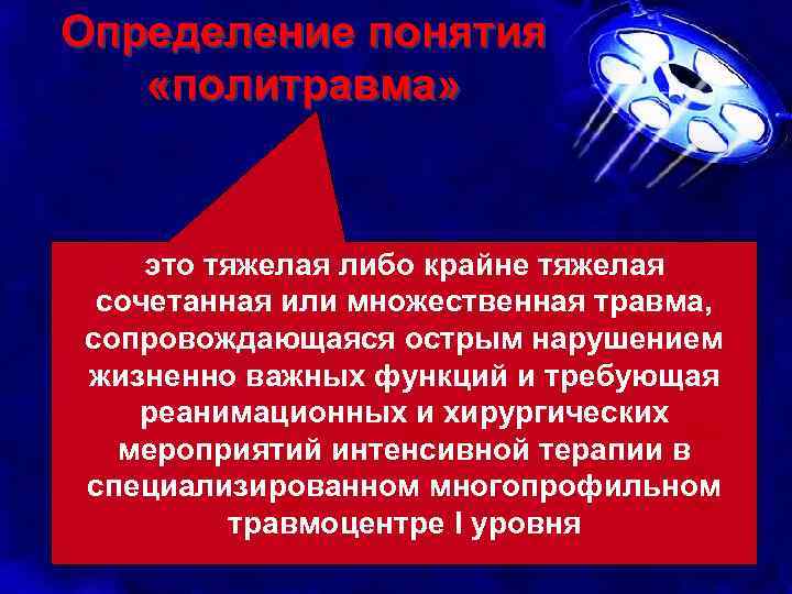 Определение понятия «политравма» это тяжелая либо крайне тяжелая сочетанная или множественная травма, сопровождающаяся острым