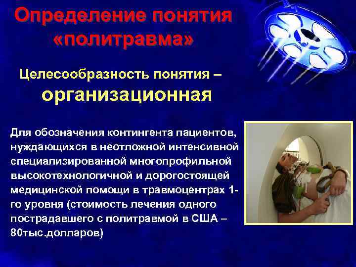 Определение понятия «политравма» Целесообразность понятия – организационная Для обозначения контингента пациентов, нуждающихся в неотложной