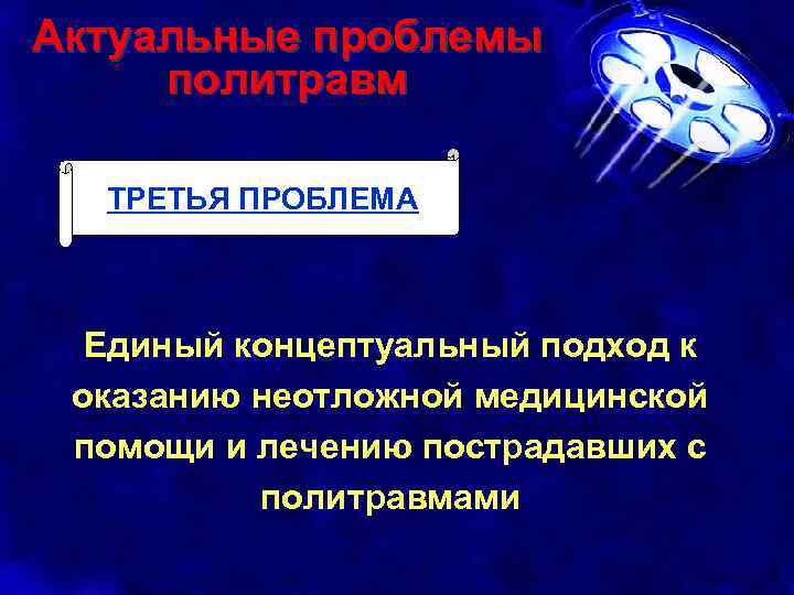 Актуальные проблемы политравм ТРЕТЬЯ ПРОБЛЕМА Единый концептуальный подход к оказанию неотложной медицинской помощи и