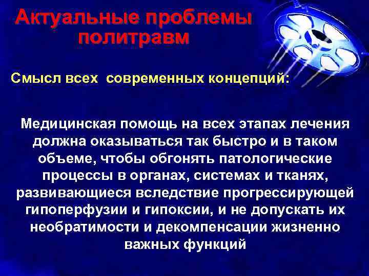 Актуальные проблемы политравм Смысл всех современных концепций: Медицинская помощь на всех этапах лечения должна