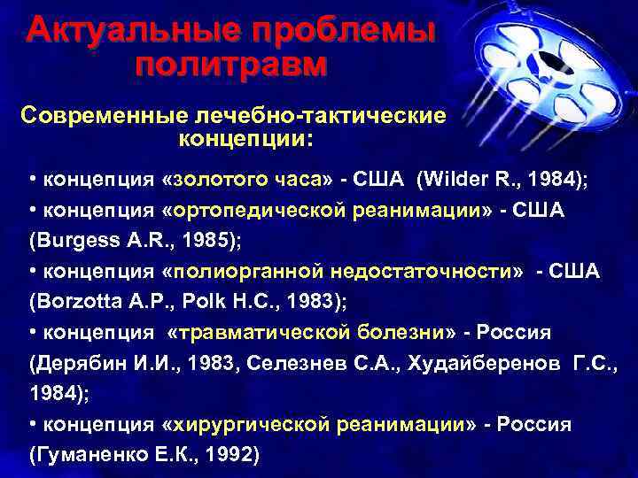Актуальные проблемы политравм Современные лечебно-тактические концепции: • концепция «золотого часа» - США (Wilder R.