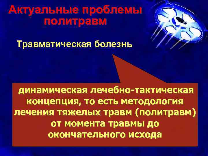 Актуальные проблемы политравм Травматическая болезнь динамическая лечебно-тактическая концепция, то есть методология лечения тяжелых травм