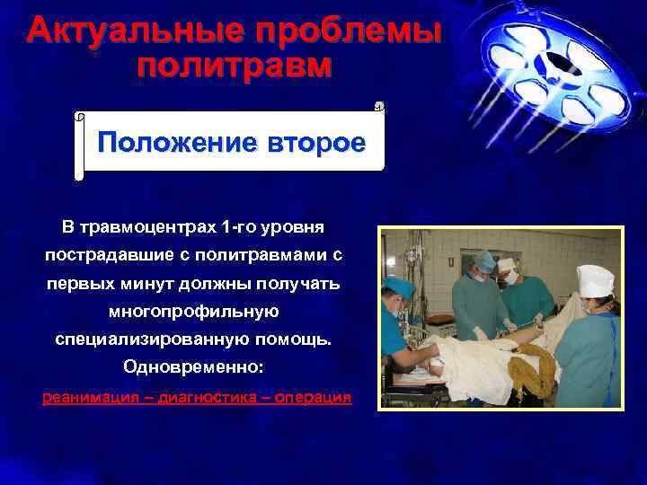 Актуальные проблемы политравм Положение второе В травмоцентрах 1 -го уровня пострадавшие с политравмами с