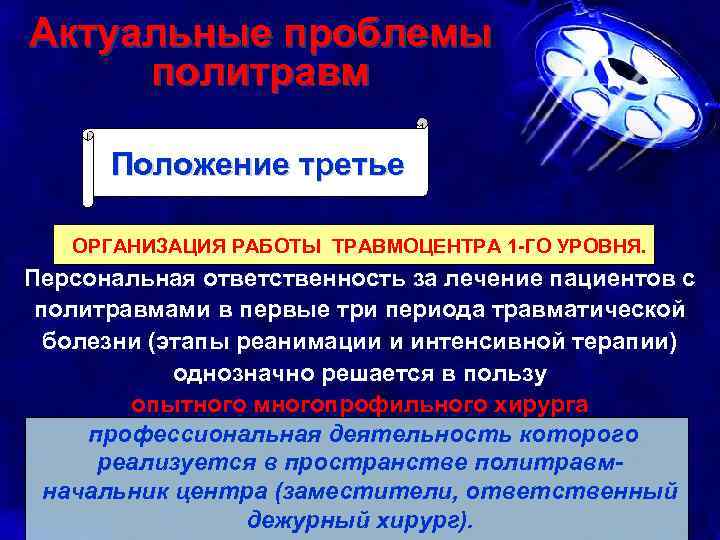 Актуальные проблемы политравм Положение третье ОРГАНИЗАЦИЯ РАБОТЫ ТРАВМОЦЕНТРА 1 -ГО УРОВНЯ. Персональная ответственность за