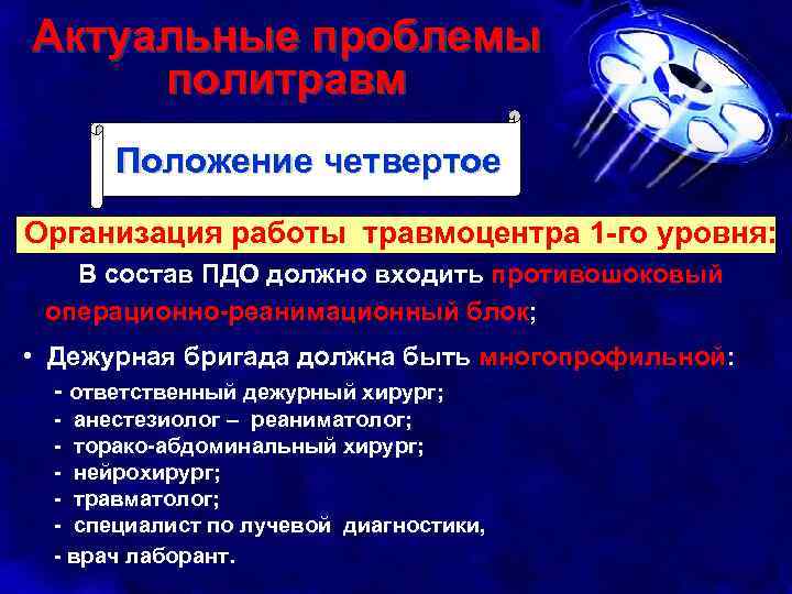 Актуальные проблемы политравм Положение четвертое Организация работы травмоцентра 1 -го уровня: В состав ПДО
