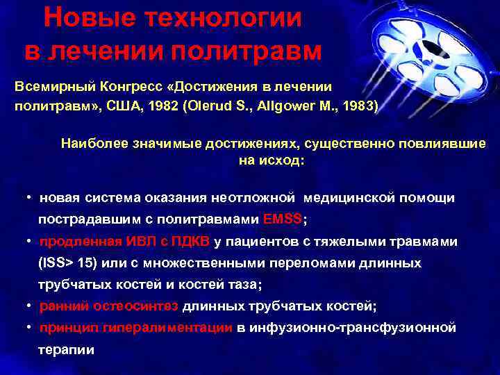 Новые технологии в лечении политравм Всемирный Конгресс «Достижения в лечении политравм» , США, 1982