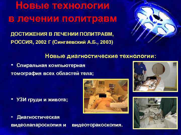 Новые технологии в лечении политравм ДОСТИЖЕНИЯ В ЛЕЧЕНИИ ПОЛИТРАВМ, РОССИЯ, 2002 Г (Сингаевский А.