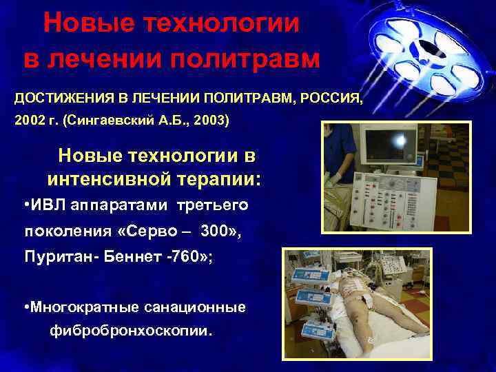 Новые технологии в лечении политравм ДОСТИЖЕНИЯ В ЛЕЧЕНИИ ПОЛИТРАВМ, РОССИЯ, 2002 г. (Сингаевский А.
