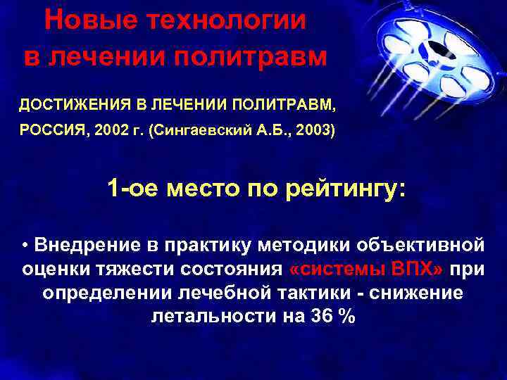 Новые технологии в лечении политравм ДОСТИЖЕНИЯ В ЛЕЧЕНИИ ПОЛИТРАВМ, РОССИЯ, 2002 г. (Сингаевский А.