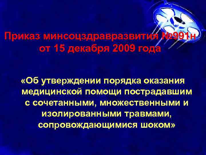 Приказ минсоцздравразвития № 991 н от 15 декабря 2009 года «Об утверждении порядка оказания