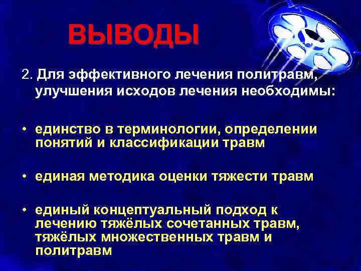 ВЫВОДЫ 2. Для эффективного лечения политравм, улучшения исходов лечения необходимы: • единство в терминологии,