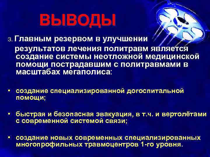ВЫВОДЫ 3. Главным резервом в улучшении результатов лечения политравм является создание системы неотложной медицинской