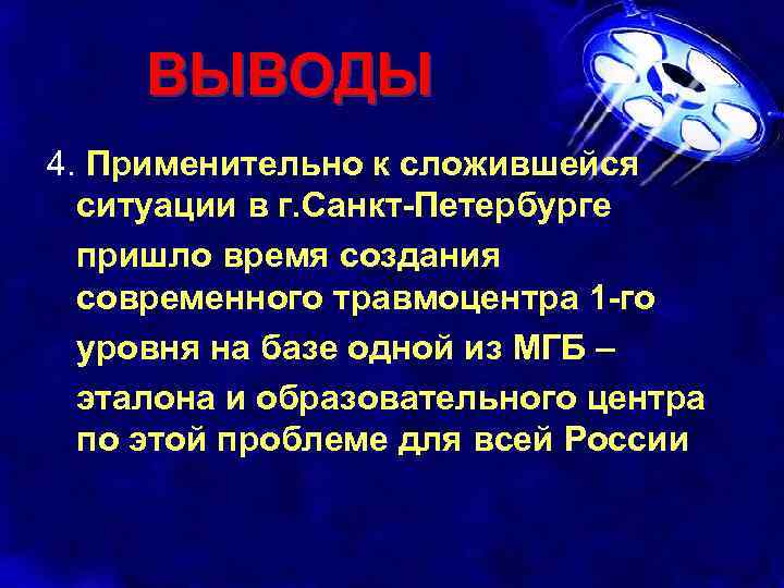 ВЫВОДЫ 4. Применительно к сложившейся ситуации в г. Санкт-Петербурге пришло время создания современного травмоцентра